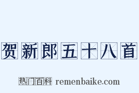 贺新郎五十八首是什么意思的图片